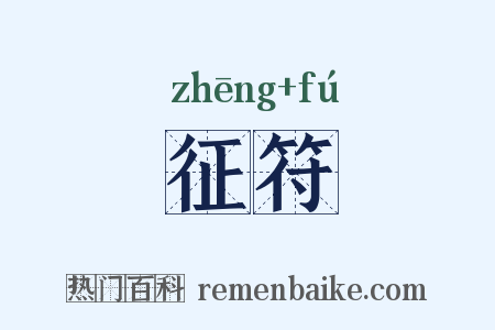 征符是什么意思的图片